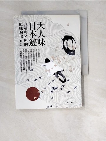 【書寶二手書T3／地圖_XD4】大人味日本遊-老舖與名所的原味演出_劉黎兒