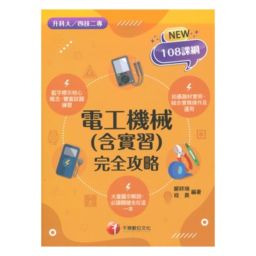 千華高職(完全攻略)電工機械(含實習)(4G231132)