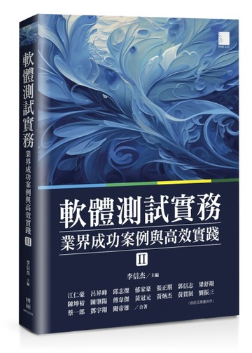 軟體測試實務 : 業界成功案例與高效實踐 [ II ]【二手書_良好】TAAZE讀冊生活