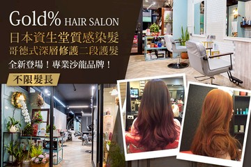 【桃園】Gold% HAIR SALON #GOMAJI吃喝玩樂券#電子票券#美髮