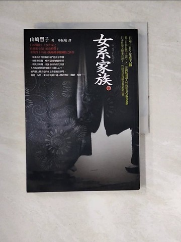 【書寶二手書T7／翻譯小說_WPT】女系家族(上)_山崎豐子