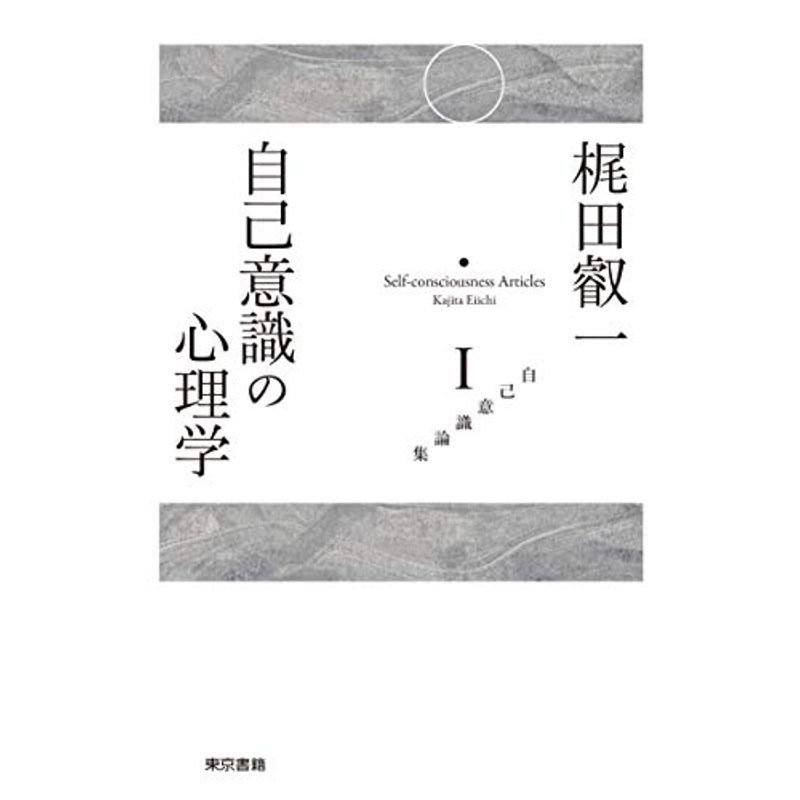 自己意識の心理学 (自己意識論集)