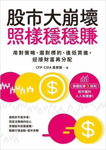 【電子書】股市大崩壞，照樣穩穩賺：用對策略、選對標的、逢低買進，迎接財富再分配