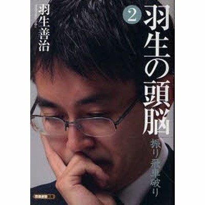 羽生の頭脳 2 通販 Lineポイント最大get Lineショッピング