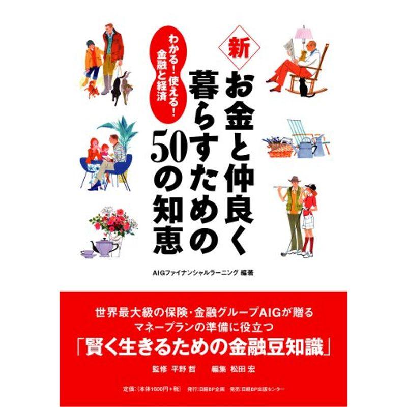 新・お金と仲良く暮らすための50の知恵