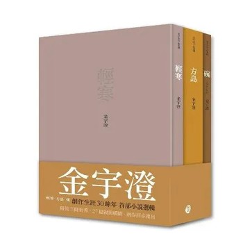 金宇澄作品選輯：輕寒‧方島‧碗（不分售）[88折] TAAZE讀冊生活