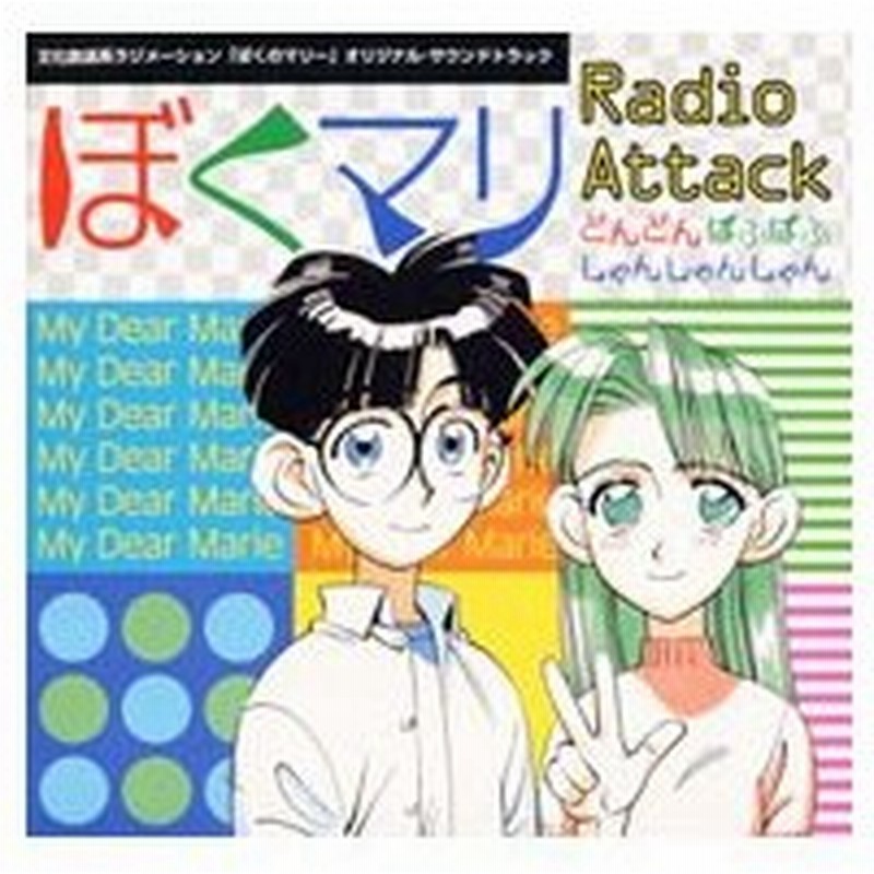ぼくのマリー ぼくマリ ラジオ アタック どんどん ぱふぱふ しゃんしゃんしゃん 通販 Lineポイント最大0 5 Get Lineショッピング