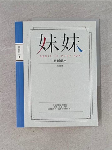 【書寶二手書T1／文學_Y93】妹妹-原創劇本_徐譽庭