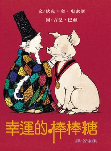 幸運的棒棒糖【二手書_良好】TAAZE讀冊生活