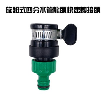 金德恩 台灣製造 蝶形四分快速轉接頭 快速轉接頭 分接頭 快速接頭 澆花 水龍頭 灑水頭 水管接頭