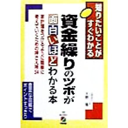 資金繰りのツボが面白いほどわかる本 知りたいことがすぐわかる／天野隆(著者)