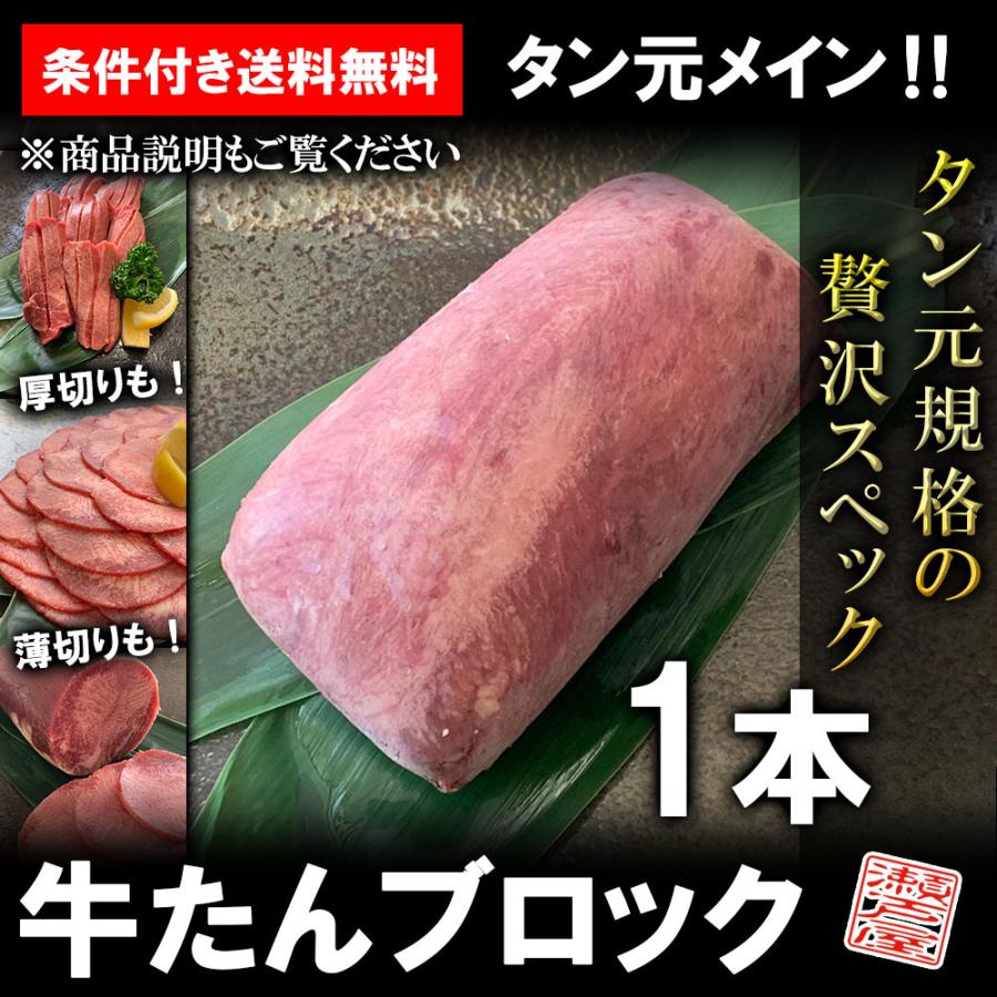 牛タン ブロック 1本 タン元規格 ムキタン 厚切り 業務用 焼肉 BBQ バーベキュー 条件付き送料無料