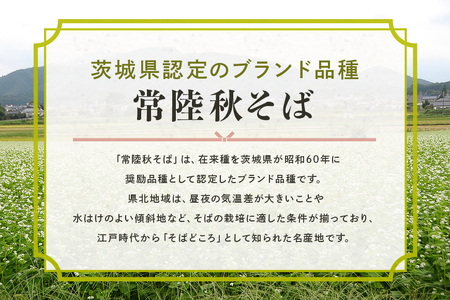 八割乾麺セット ＜ご自宅用＞ 茨城県産 常陸秋そば 石臼挽きそば粉使用 200g×8パック入り 16人分 そば 蕎麦 乾麺 茨城県産 国産 農家直送 （茨城県共通返礼品） 61-C