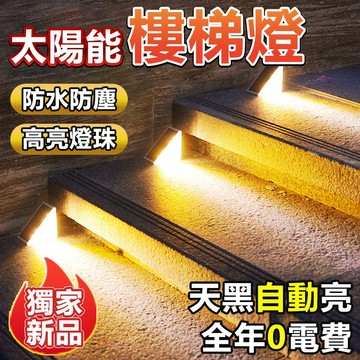 🔥買4送1🔥高亮太陽能階梯燈 太陽能樓梯照明燈 太陽能感應燈 天黑自動亮 IP67防水 樓梯臺階燈 戶外照明裝飾