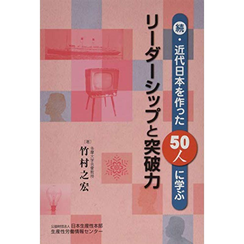 続・近代日本を作った50人に学ぶリーダーシップと突破力