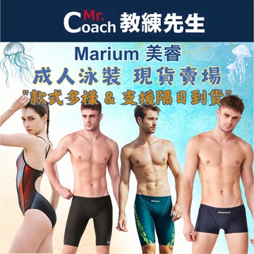 【教練先生】Marium 美睿 成人 泳裝 現貨 隔日到貨 泳衣 泳褲 大男 大女 成人款 競賽型 休閒 游泳 泡湯