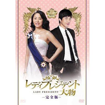 [DVD] TVドラマ レディプレジデント〜大物 〈完全版〉 Vol.1