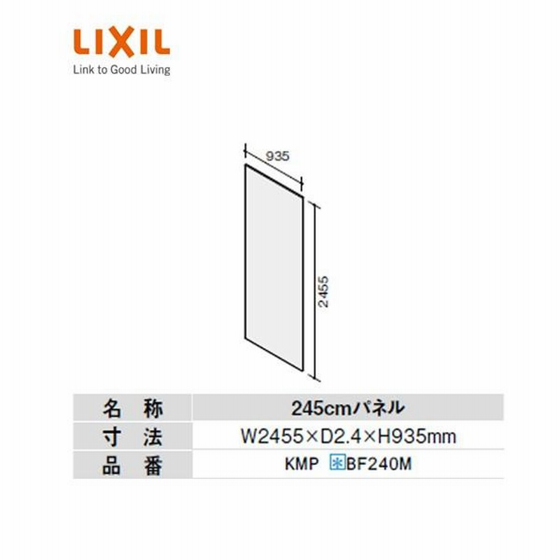 lixil キッチンパネル MEシリーズ 245cmパネル W2455xD2.4xH935mm KMP ...