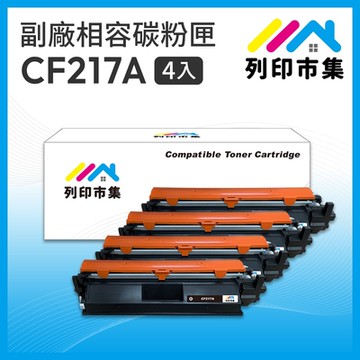 【列印市集】for HP 4黑超值組 CF217A / 17A 相容 副廠碳粉匣 適用機型 M102a / M102w / MFP M130a / MFP M130fn / MFP M132a