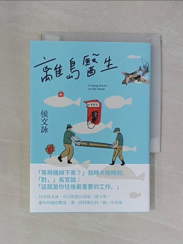 【書寶二手書T1／短篇_YB2】離島醫生_侯文詠