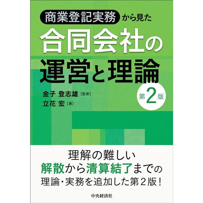 商業登記実務から見た合同会社の運営と理論