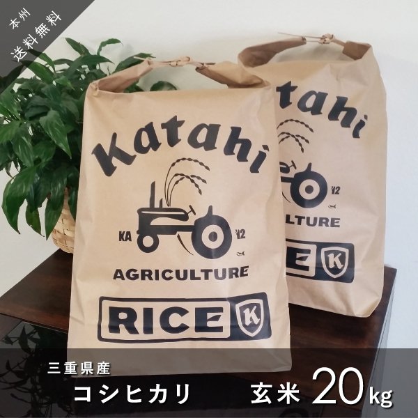 ★新米★コシヒカリ 玄米10kg×2袋＜三重県産＞★令和5年産★本州四国は送料無料★