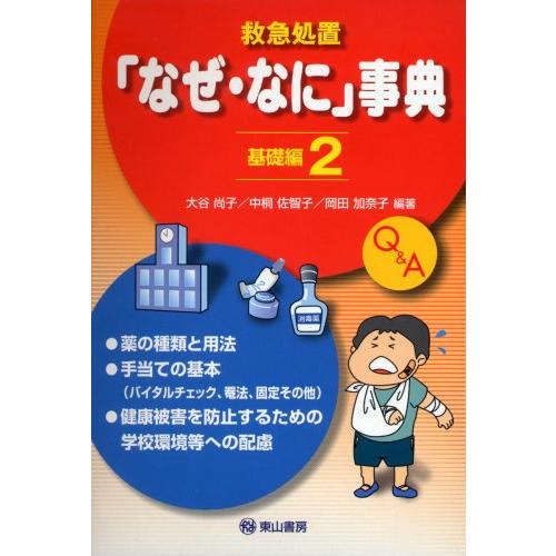 救急処置「なぜ・なに」事典 基礎編