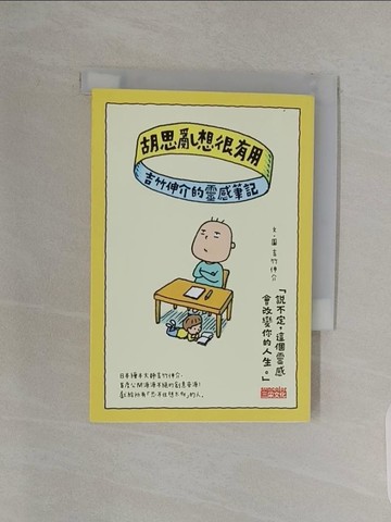 【書寶二手書T1／心靈成長_UST】胡思亂想很有用：吉竹伸介的靈感筆記_吉武伸介（Yoshitake Shinsuke）