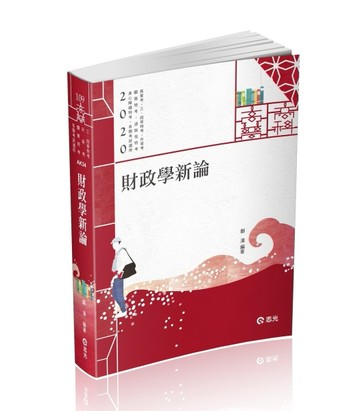 財政學新論（高普考、關務特考、身障特考、原住民特考、退除役特考、升等考、[二手書_近全新]