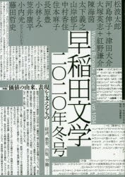 早稲田文学 2020年冬号 [本]