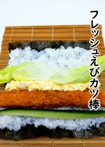 寿司ネタ フレッシュえびカツ棒 60g×10本 すしねた 巻き寿司 芯 まきすし 海老 太巻き