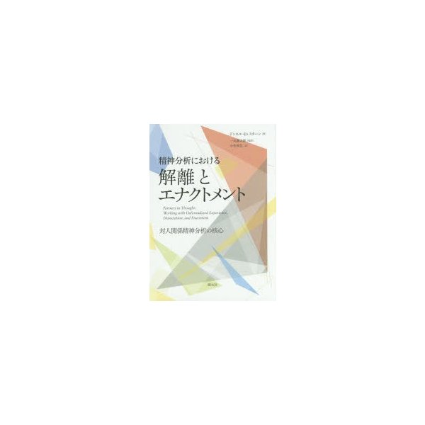 精神分析における解離とエナクトメント 対人関係精神分析の核心