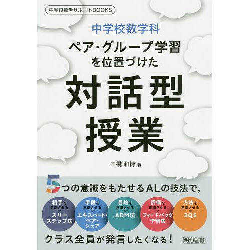 中学校数学科ペア・グループ学習を位置づけた対話型授業