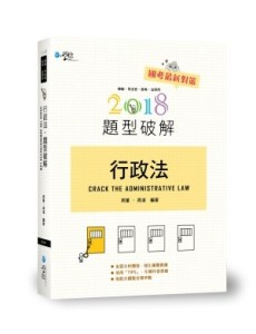 行政法題型破解[二手書_良好]