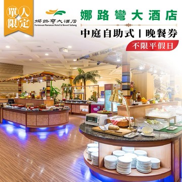 年末下殺！台東【娜路彎大酒店】中庭自助式晚餐券-不限平假日MO25