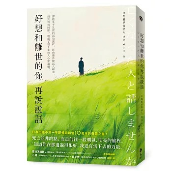 【樂辰書店】.好想和離世的你再說說話：那些來不及說的話和愧疚，經由靈界傳話人轉達，終於得到回應，療癒了留下來的人心中遺憾。  _遠流出版