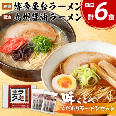 博多屋台ラーメン3食入り×1、九州醤油ラーメン3食入り×1セット