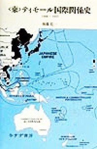  「東」ティモール国際関係史 １９００‐１９４５／後藤乾一(著者)