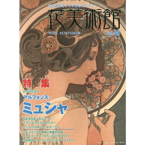 花美術館 美の創作者たちの英気を人びとへ Vol.48