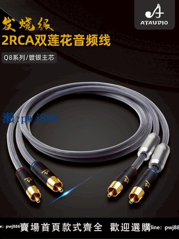 【物美價廉】ATAUDIO發燒級蓮花頭信號線純銅rca音頻線Q8無氧銅HiFi雙蓮花頭線