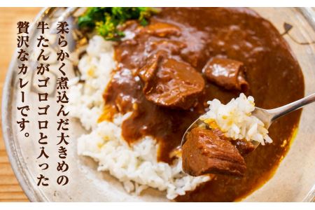 大きめ牛タンがゴロゴロ入った 牛たん カレー（6箱入り）