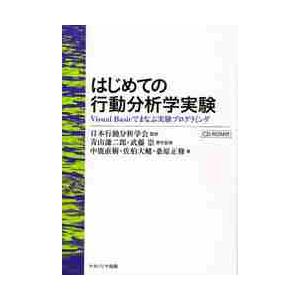 はじめての行動分析学実験　Ｖｉｓｕａｌ　Ｂａｓｉｃでまなぶ実験プログラミング