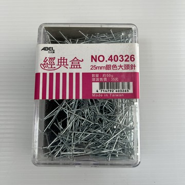 大頭針40326