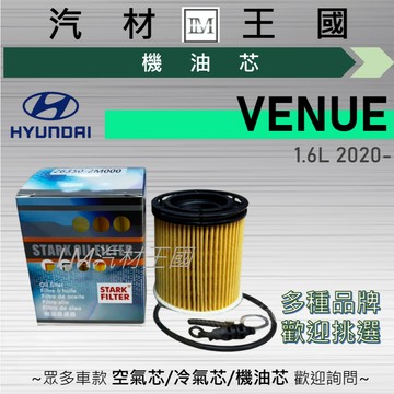 【LM汽材王國】機油芯 VENUE 2020年後 機油濾芯 HYUNDAI 現代