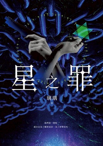 【電子書】星之罪