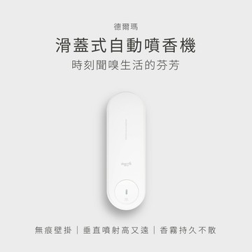 YOUPIN 德爾瑪滑蓋式自動噴香機