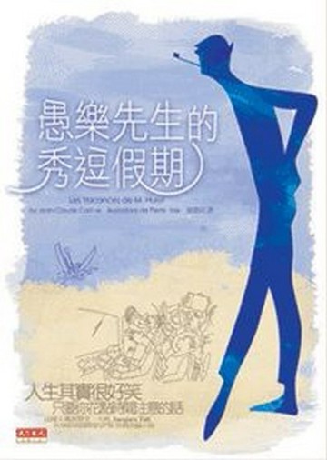 愚樂先生的秀逗假期【二手書_良好】TAAZE讀冊生活