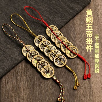 紫南宮🙏🏻9月過爐 開光🔥黃銅真五帝錢六帝對門掛件臥室黃銅廁所客廳中國門檻銅錢家居隨身