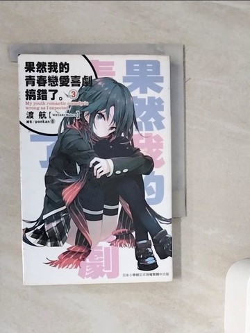 【書寶二手書T3／言情小說_WMC】果然我的青春戀愛喜劇搞錯了3_渡航