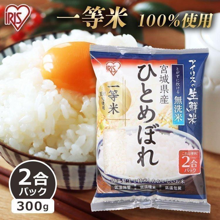 無洗米 300g 送料無料 宮城県産ひとめぼれ お米 ひとめぼれ  2合パック 一等米100％ 低温製法米 アイリスオーヤマ 令和5年度産